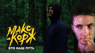 ХЕСУС СЛУШАЕТ: Макс Корж - Это наш путь (Official audio)