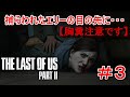 【ラストオブアスパート2】#3 胸糞注意!エリーの目の前で・・・【THE LAST OF US PART2】