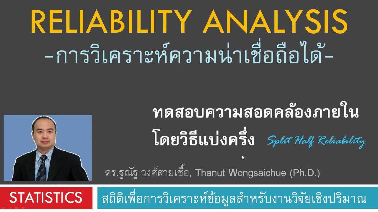 Reliability Analysis # วิธีแบ่งครึ่ง (split half consistency)