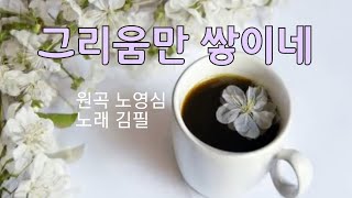 커피를 부르는 음악 - 그리움만 쌓이네 김필