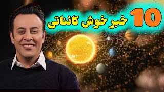 10 خبر خوش کائناتی سید محمد عرشیانفر