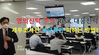 명의신탁주식(차명주식) 해지 세금폭탄 피하는 방법? 플래티넘 센터 강의영상(이상선박사)