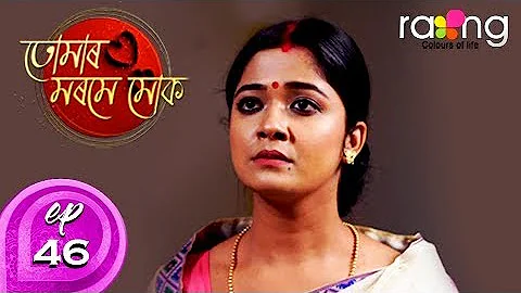 Tumar Morome Muk - তোমাৰ মৰমে মোক | 07th Nov 2019 | Full Episode | No 46