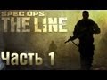 Spec Ops: The Line прохождение с Карном. Часть 1