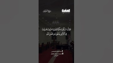 ﴿إن ربك يعلم أنك تقوم أدنى من ثلثي الليل …﴾ | القارئ: عبدالعزيز الجريسي ، الرياض ~ مسجد جعفر الطيار