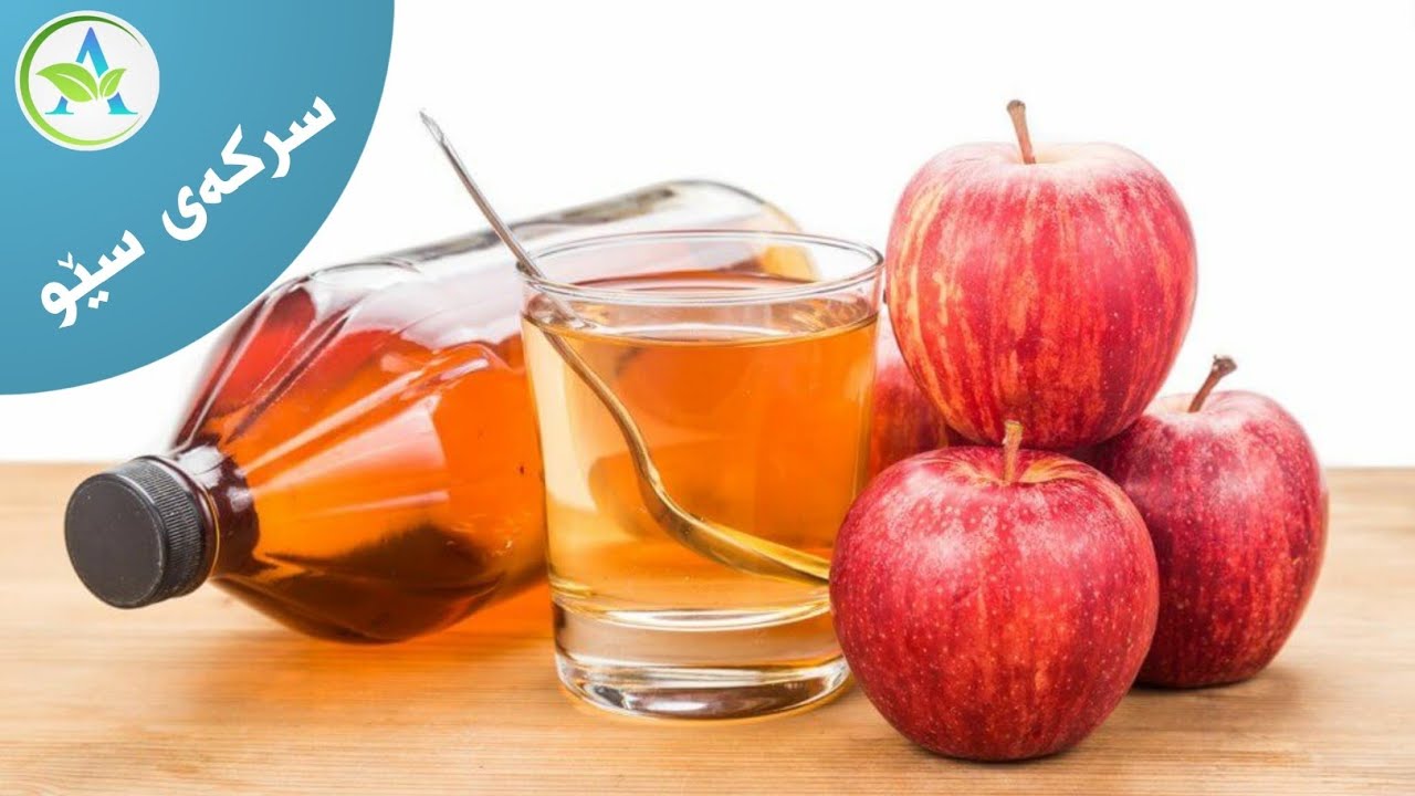 سوودە ناوازەکانی سرکەی سێو بزانە!