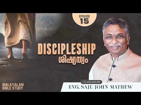 Discipleship ശിഷ്യത്വം  | EP - 15 | Malayalam Bible Study | Evg.Saju John Mathew