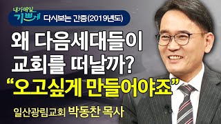 왜 주일학교, 학생들이 교회를 떠날까? "한국교회의 희망은 다음세대입니다!" -- 일산광림교회 박동찬 목사 간증 screenshot 3