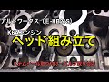 アルトワークス(E-HB21S) K6Aエンジン ヘッド部分の組み立て