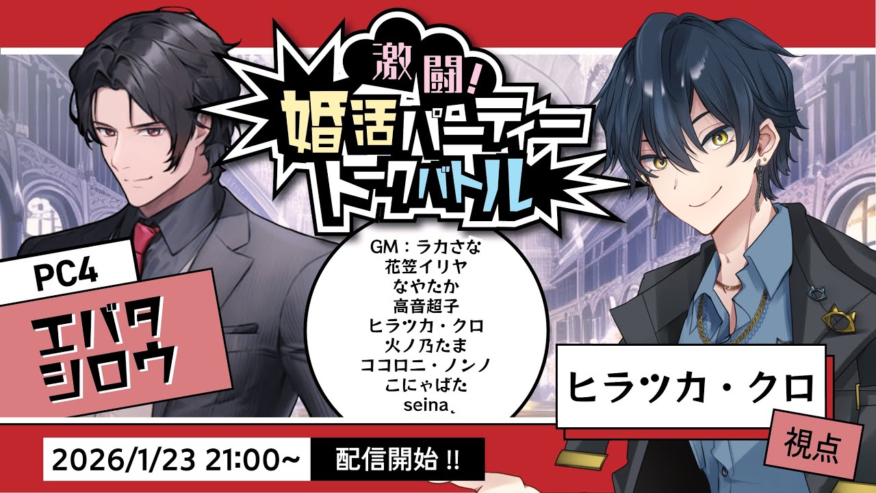 「激闘！婚活パーティートークバトル」エバタシロウ/ヒラツカ・クロ視点 #卓メン婚活パーティー