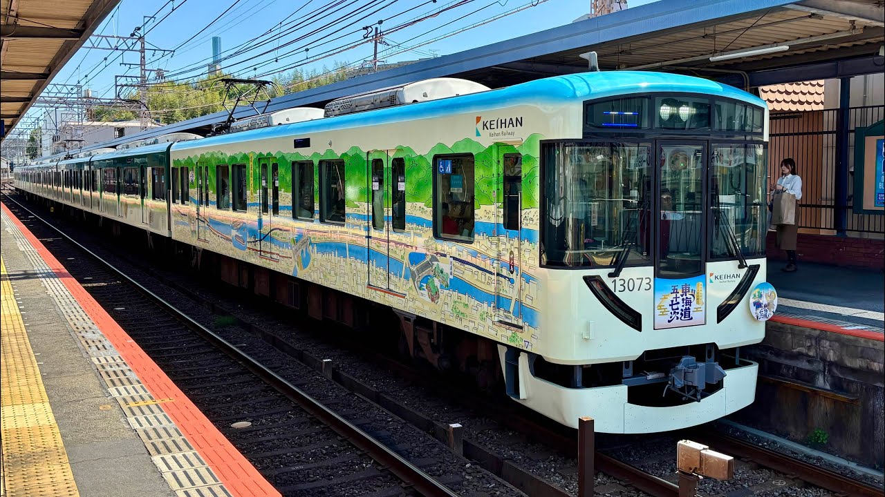 新たなラッピング編成が登場 京阪電車 13000系 13023編成（東海道五十
