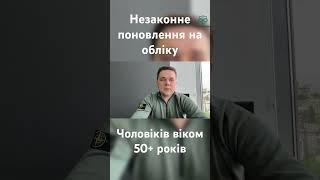 Незаконне поновлення на обліку чоловіків віком 50+ років #військовийадвокат #тцк #мобілізація