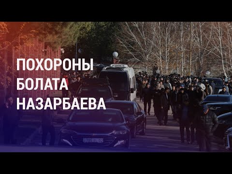 видео: Нурсултан Назарбаев прибыл на похороны брата. Рейд после массовой драки мигрантов в Твери | НОВОСТИ