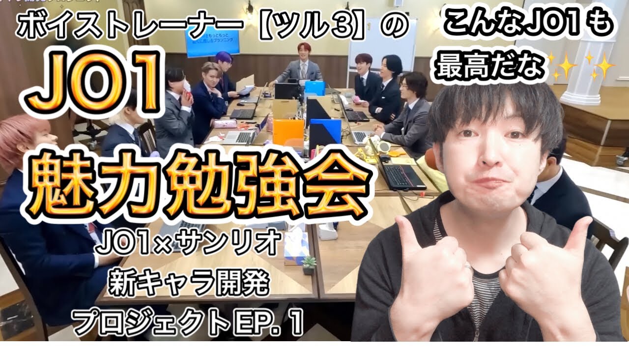 【JO1 reaction】[JO1 X サンリオ新キャラ開発プロジェクト] EP.1 JO1クリエイティブ社へ新しい依頼を見たボイストレーナーの素直な感想