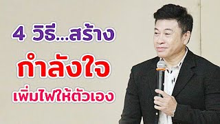 4 วิธี สร้าง 