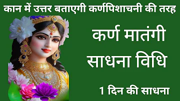 कर्ण मातंगी साधना/Karan matangi sadhna/कान में उत्तर बताएगी/कर्णपिशाचनी की तरह/sidh shabar mantra