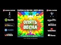 Faktor-2 &amp; Bra4os - Опять весна (production by neo deluge)