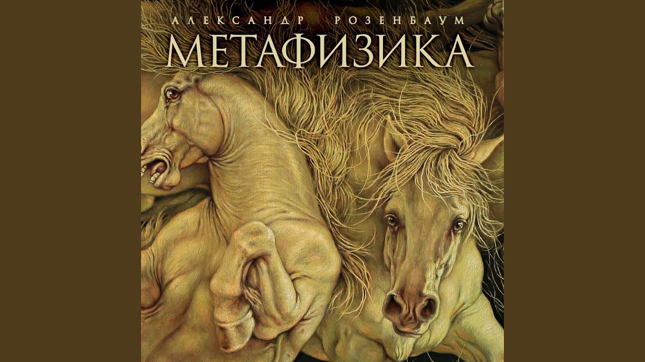 песня метафизика. александр розенбаум метафизика обложка альбома. александр розенбаум метафизика. метафизика чисто по приколу. александр розенбаум '2015 - метафизика.