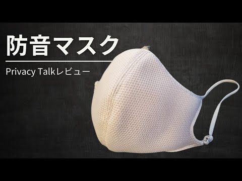【実使用】1ヶ月間減音デバイスを使ってみた結果!自分と周りの音をどこまで防げる?Privacy Talkをレビュー hqdefault