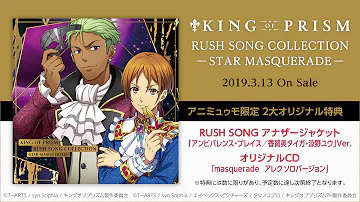 アニミュゥモ限定 King Of Prism Rush Song Collection Star Masquerade オリジナル特典cd Masquerade 試聴動画 تحميل Download Mp4 Mp3 アニミュゥモ限定 King Of Prism Rush Song Collection Star Masquerade オリジナル特典cd Masquerade 試聴動画 تحميل Download Mp4 Mp3