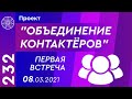 Проект "Объединение контактеров". Первая встреча 08.03.2021г. Единый Божественный Источник.