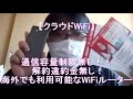 初期費用1000円割引クーポンあります！【クラウドWi Fi】お得に使えるWi-Fiレンタルサービスをご紹介☆彡 【解約違約金がないのでWi-Fiルーターの乗り換えにもおすすめです】20200121