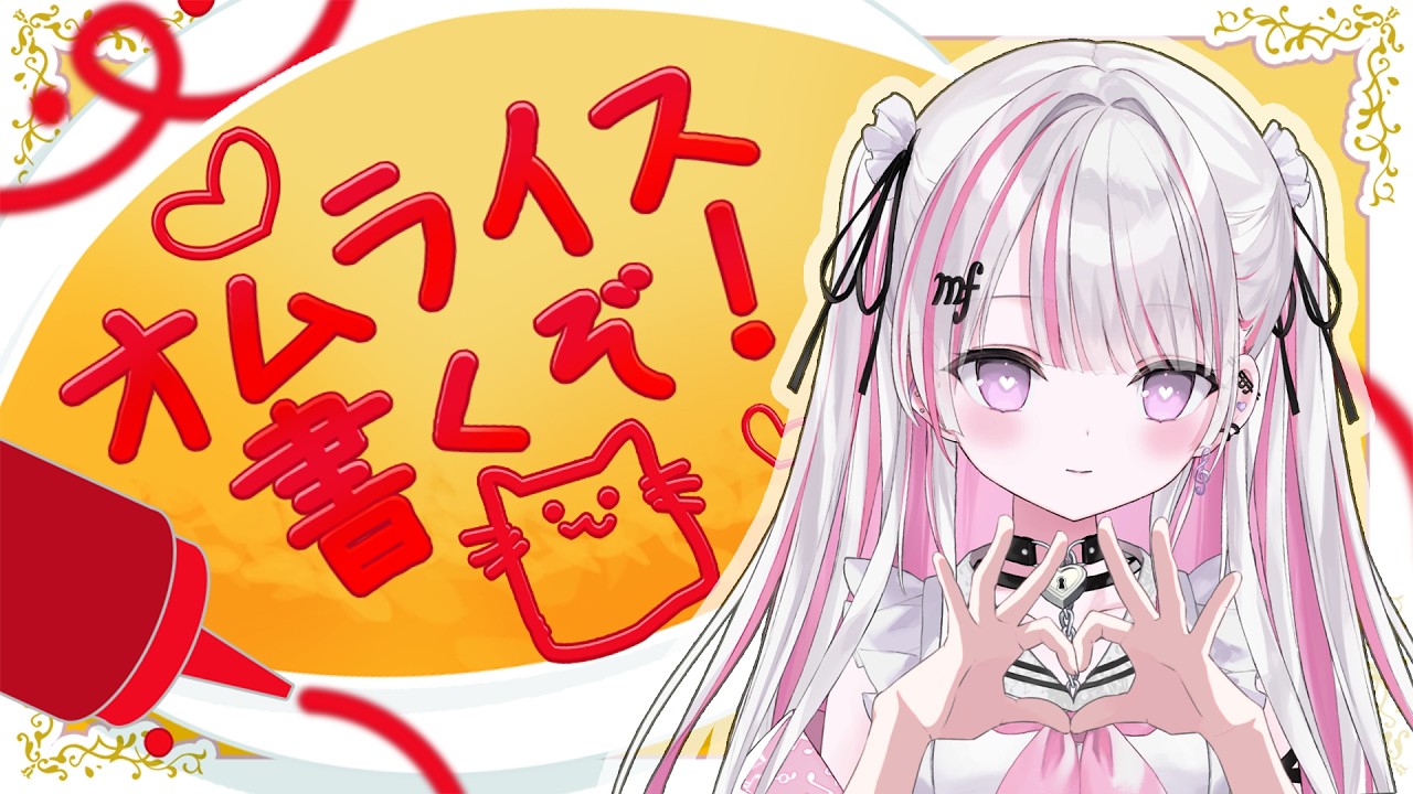 雑談 】オムライスにあなたのお名前書きます💕🍽️【 作業BGM / #音鍵