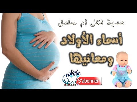 فيديو: ما هو أفضل اسم لطفل إذا ولد يوم الاثنين