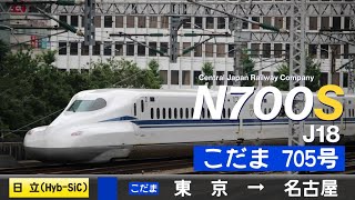 【全区間ﾊﾞｲﾉｰﾗﾙ走行音】N700S系0番台J18［日立Igbt(Hybrid Sic)-Vvvf？］＜東海道新幹線＞［こだま705号］東京→名古屋