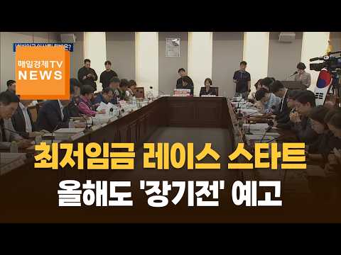 최저임금 레이스 스타트…올해도 '장기전' 예고