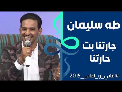 طه سليمان   جارتنا بت حارتنا اغاني واغاني 2015