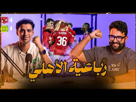 إيجبشن ليج ٥٨ الأهلي مع توروب علي الطريق الصحيح و لغز الشناوي و معضلة ديانج و العميدة في ورطة 