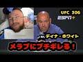 【UFC 306】デイナ・ホワイトがメラブ・ドバリシビリにブチギレる！