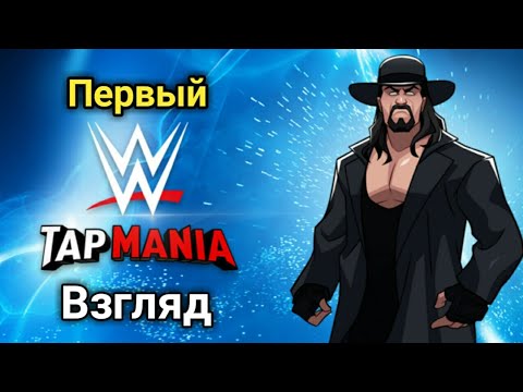 WWE Tap Mania | НА РУССКОМ | ПЕРВЫЙ ВЗГЛЯД #1