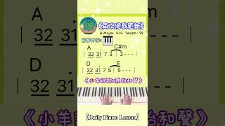【Daily Piano Lesson】《再次將我更新》#小羊詩歌#原始和聲#盼望愛 #司琴訓練 #簡易伴奏 #前奏示範