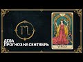 ♍️ ДЕВА - ТАРО ПРОГНОЗ НА СЕНТЯБРЬ: ОТНОШЕНИЯ, ЗДОРОВЬЕ, ДЕНЬГИ