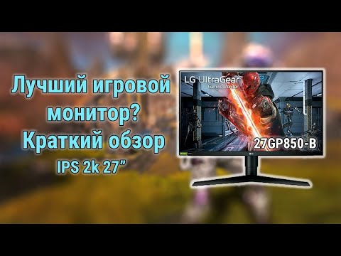 КАК НАСТРОИТЬ МОНИТОР? ЛУЧШИЕ НАСТРОЙКИ МОНИТОРА ДЛЯ ИГР LG 27GP850