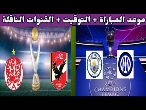 تعرف علي موعد نهائيات دوري ابطال أوروبا وأفريقيا معا لكرة القدم 2023