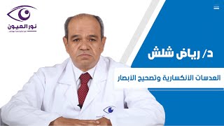د/رياض بهي الدين شلش - استاذ طب وجراحة العيون بمركز نور العيون التخصصي.