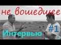 Не вошедшее Интервью #1