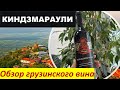 Лучшие грузинские вина. Киндзмараули, лучшее вино от 500 до 700 рублей. Какое вино купить?