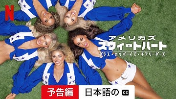 アメリカズ・スウィートハート: ダラス・カウボーイズ・チアリーダーズ (シーズン 1 字幕付き) | 日本語の予告編 | Netflix