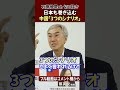 【石原伸晃ch】日本を巻き込む、中国の「3つのシナリオ」 #Shorts