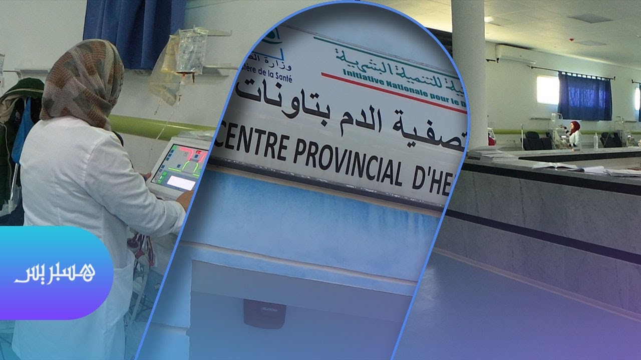 داخل المركز الإقليمي لتصفية الدم لفائدة مرضى القصور الكلوي بتاونات