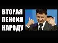 Вторая пенсия от Зеленского – новый законопроект от Слуг народа