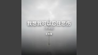 我想我可以忍住悲伤 (苦情版)