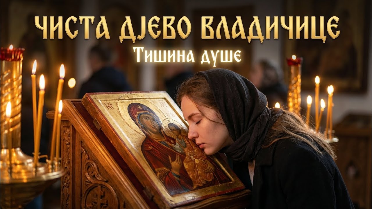 ČISTA DJEVO VLADIČICE - ЧИСТА ДЈЕВО ВЛАДИЧИЦЕ | Духовна песма • Тишина душе