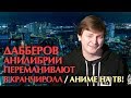 ЛЛН | ДАББЕРОВ АНИЛИБРИИ ПЕРЕМАНИВАЮТ В КРАНЧИРОЛЛ / АНИМЕ НА ТВ!