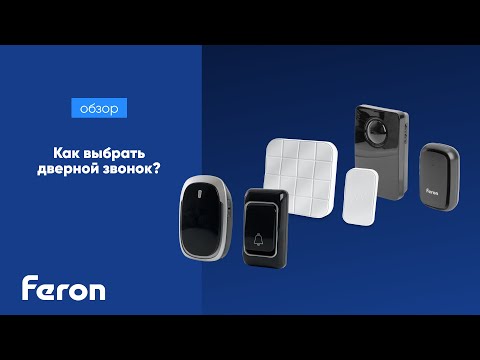 Как выбрать дверной звонок