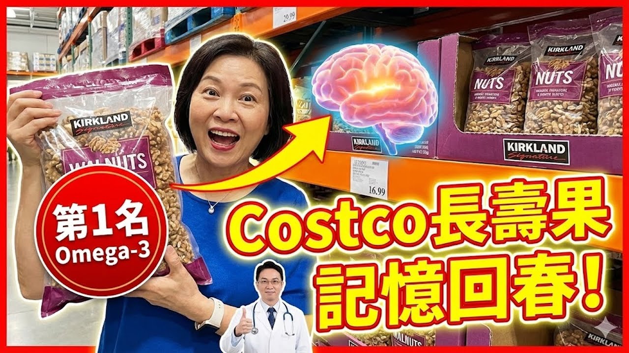 補腦又防癡呆！Costco 堅果區這 6 樣是「長壽果」：第 1 名富含 Omega 3，醫生：每天一小把，記憶力回春！#Costco #堅果 #補腦 #防癡呆 #長壽果 #Omega3 #記憶力